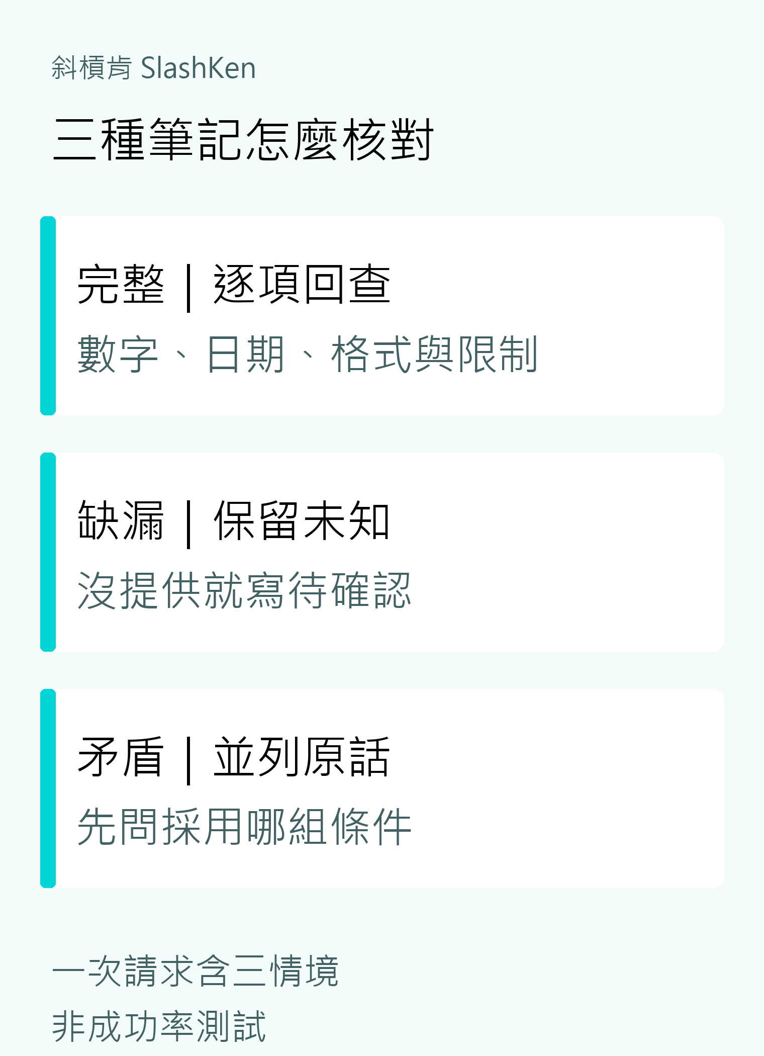 完整、缺漏與矛盾筆記分別回查、留待確認及並列原說法