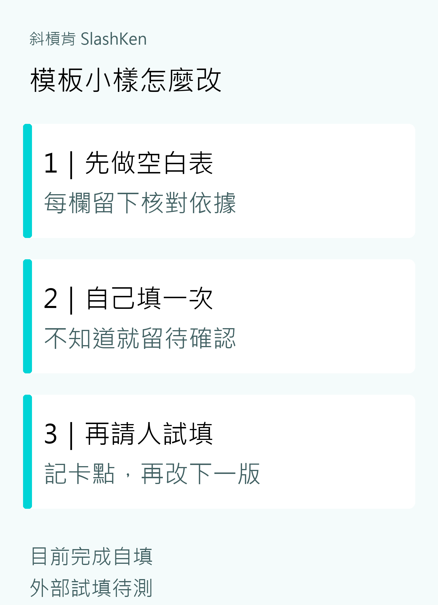 從空白欄位、自填示例到他人試填回饋的模板製作順序